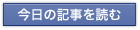 今日の記事を読む