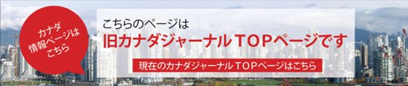 カナダジャーナルLIVE