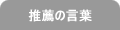���E�̌��t