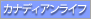 �J�i�f�B�A�����C�t