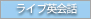 ���C�u�p��b