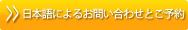 日本語によるお問い合わせとご予約