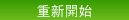 重新開始