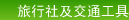 旅行社及交通工具