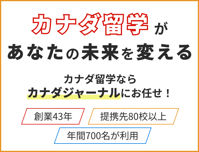 カナダ留学があなたの未来を変える