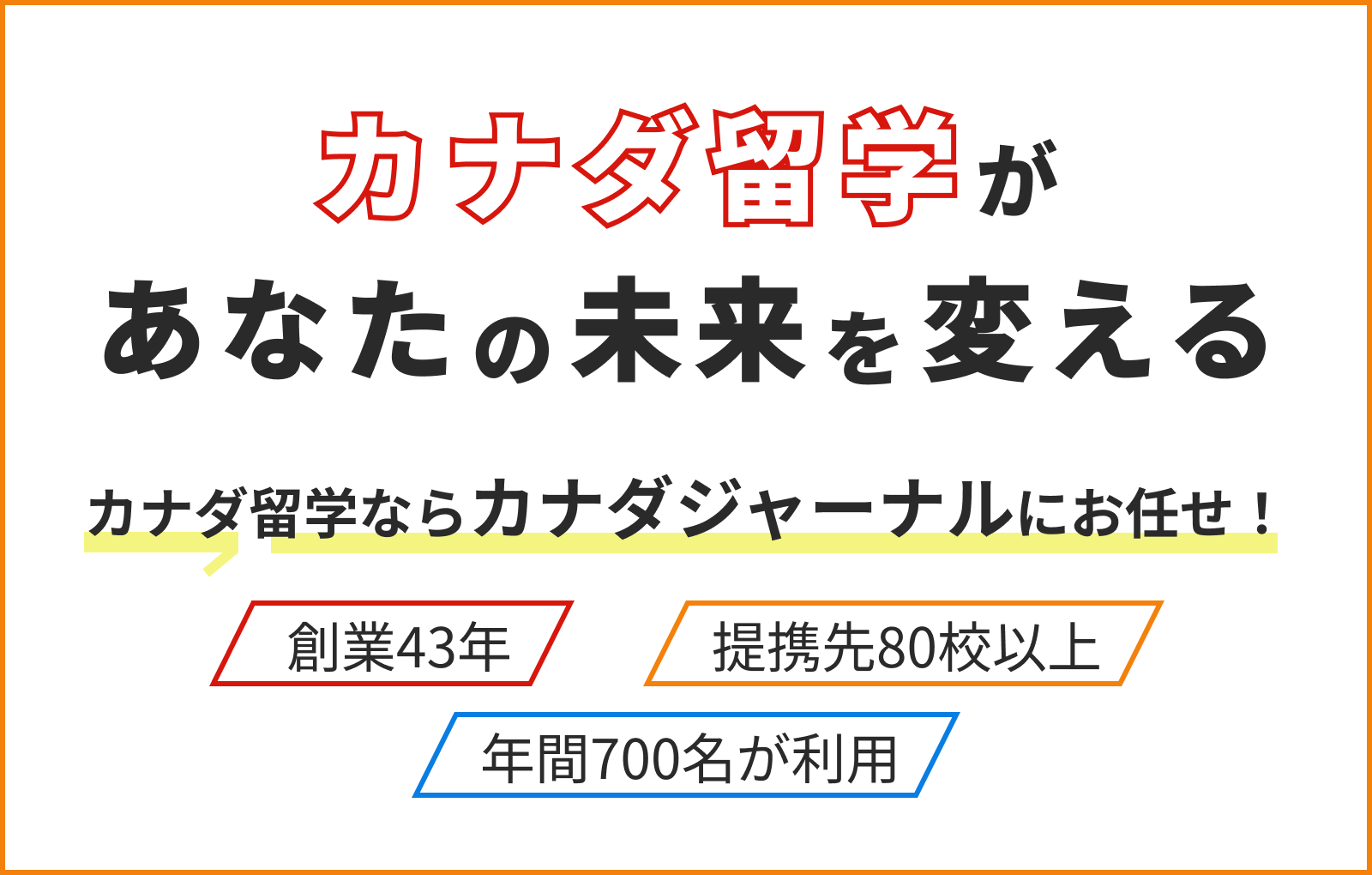 カナダ留学があなたの未来を変える