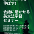 会話に活かせる英文法学習セミナー