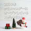2019年クリスマスデーオープンしているスポットのリスト タイトル とsnowman-doll-mini-christmas-tree-gift-boxes画像 Freepikより（Hisa's Account）