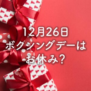 ボクシングデーはお休み？Christmas border of holiday gifts on red background. Boxing day. 画像はFreepikより（Hisa's Account）