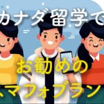 カナダ留学でお勧めスマートフォン端末ブランド タイトル付き Freepikからのイラストを編集