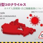 入国規制・自己隔離記事タイトル - カナダと新型コロナウイルスのイメージ図