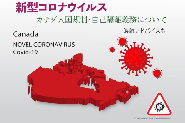 入国規制・自己隔離記事タイトル - カナダと新型コロナウイルスのイメージ図