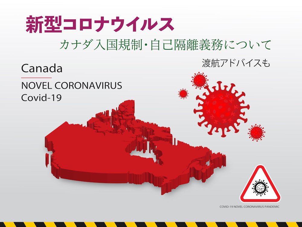 入国規制・自己隔離記事タイトル - カナダと新型コロナウイルスのイメージ図