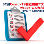 BC州自己隔離プランWebフォーム入力の仕方・記事タイトル rendering-illustration-clipboard-with-checklist