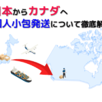 ［2022年11月更新］日本からカナダへ個人小包発送を徹底解説！（わりと保存版かも）