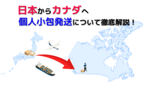 日本からカナダへ個人小包発送について、ブログタイトル画像 日本とカナダの地図