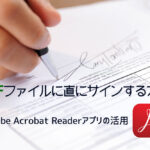 PDFに直にサインする方法 – Adobe Acrobat Readerの活用
