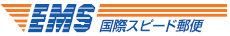 日本の郵便局のEMS（国際スピード郵便）のロゴ