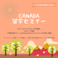 カナダ留学オンラインセミナー 10月17日（土）のポスター