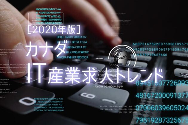 2020年カナダIT産業求人トレンド・ブログタイトル画像