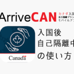 入国後自己隔離中のArriveCANの使い方