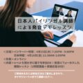 日本人バイリンガル講師による発音デモレッスンの案内ポスター