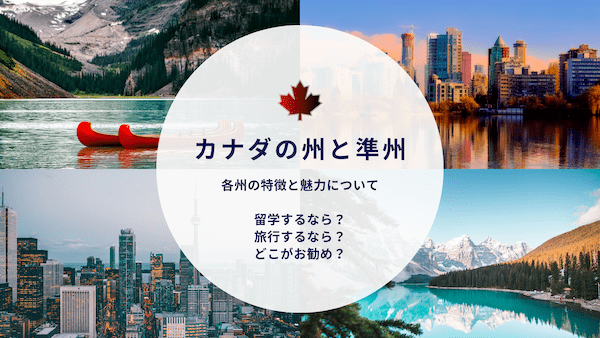 カナダの州と準州 各州の特徴と魅力 留学や旅行にお勧めの場所は カナダジャーナル