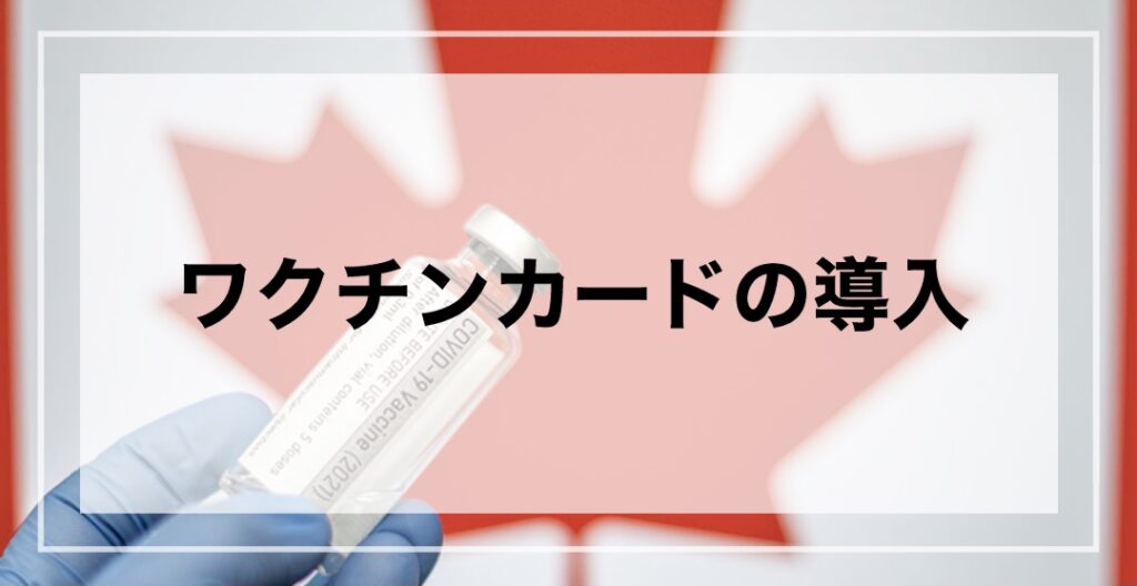 ブログタイトル BC州ワクチンカード導入！