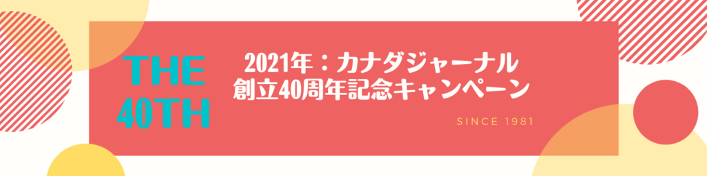 ブログタイトル：2021年カナダジャーナル40周年記念キャンペーン