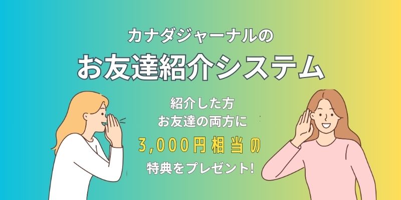 カナダジャーナルのお友達紹介システム