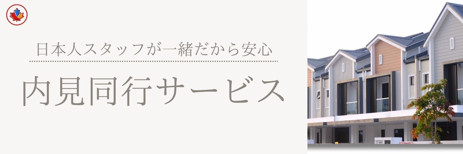 日本人が一緒だから安心内見同行サービス