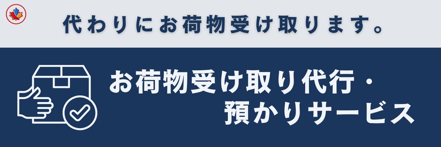 お荷物受け取り代行・預かりサービス